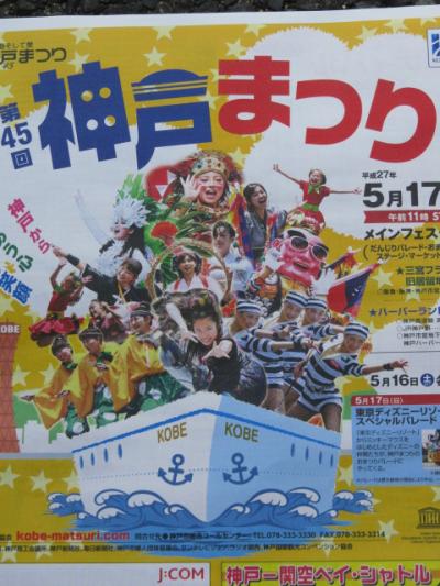 第４５回「神戸まつり」今年も見て来ました。　（前編）