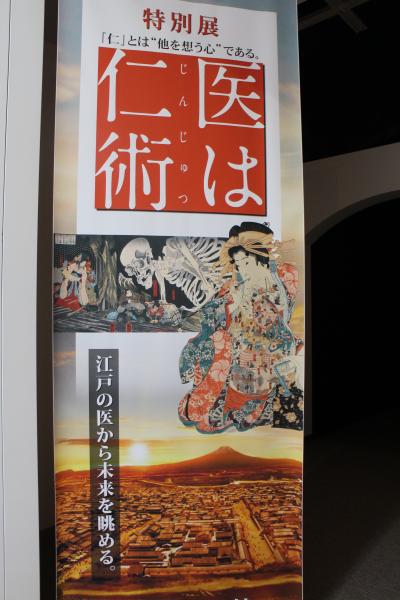 特別展　『医は仁術』を見に　多賀城市　東北歴史博物館