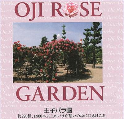 王子のバラ園