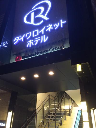 ダイワロイネットホテル大阪北浜