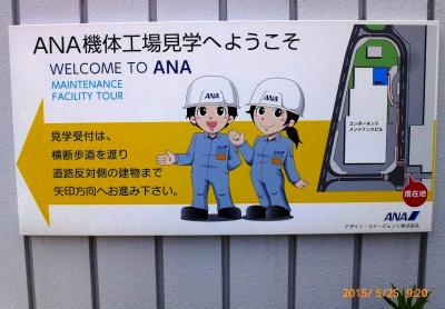 2015 Welcome to ANA 機体工場見学　Vol.1 ≪展示見学・座学編≫