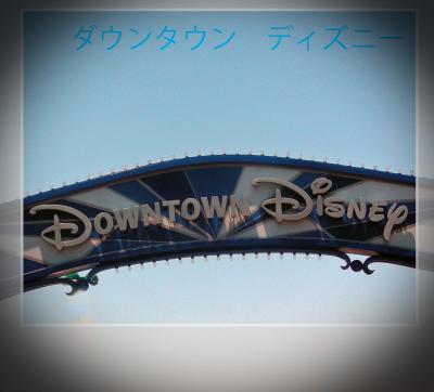 ２０１５ ダウンタウン　ディズニー　　Downtown Disney
