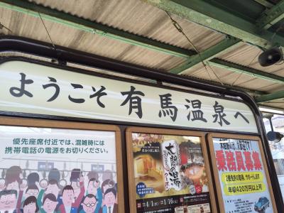 有馬温泉で日帰り入浴してみた！