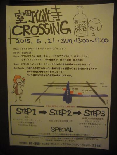 第１回 室町仏光寺 CROSSING　～昼下がりのぐるぐるワインフェス～