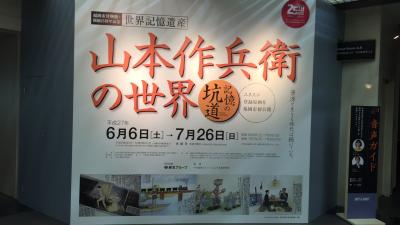 山本作兵衛原画展