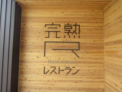 ぶらり山梨県日帰りの旅（北杜市にある工場見学：サントリー白州蒸留所・シャトレーゼ白州工場）