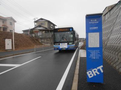 楽しい乗り物に乗ろう！　　「日立電鉄廃線跡を走る　“ひたちBRT”」　　～日立・茨城～