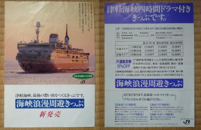 青函連絡船で行く北海道鉄道の旅 ２　連絡船フィーバー加熱中