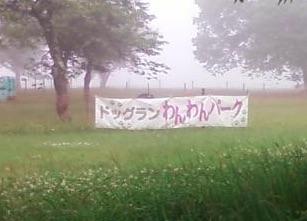 霧下蕎麦で有名な黒姫高原ですからね　週末別荘ライフ＠信州野尻湖　2015　7月　1