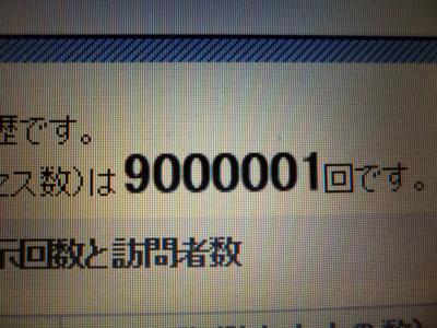 ９００万アクセスありがとうございます