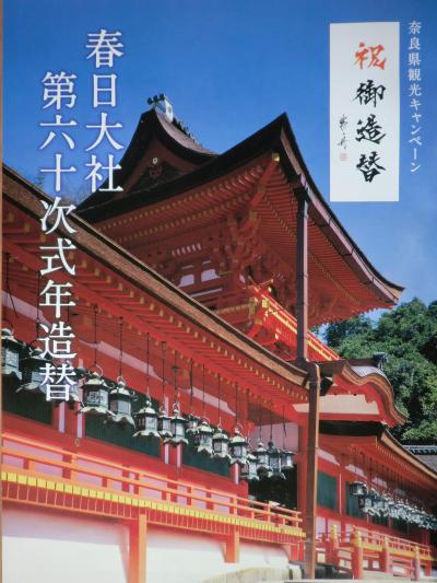 二十年に一度の春日大社・国宝ご本殿特別公開と磐座初公開 !　と聞けば.....