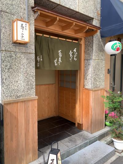 天ぷら食って 蕎麦で〆る　