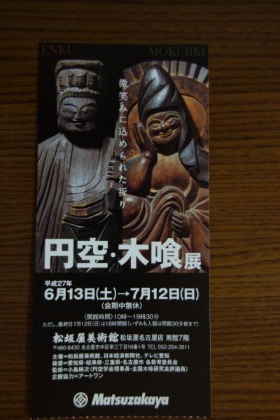 アイラブ仏像めぐり　円空・木喰展　松坂屋美術館（名古屋）