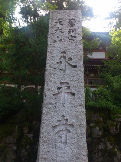 大本山　永平寺（１）