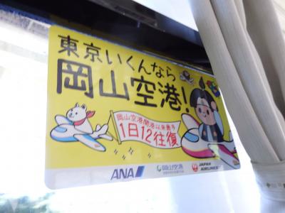 岡山県ふるさと割の旅 その2 (岡山観光編)