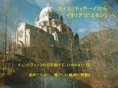スイス(ティチーノ)からイタリア(ピエモンテ)へ・・・チェントヴァッリを抜けて : 1998/11