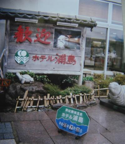 2015年　「ホテル浦島」は館内地図片手の移動でした。6っつのお風呂めぐりが出来ます。