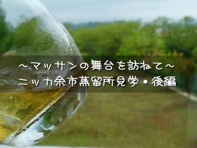 マッサンの舞台を訪ねて～ニッカ余市蒸留所見学・後編