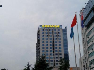 威海ホテルー華坤時尚（ファション)ホテル