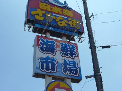 日本海さかな街に、行ってきました！