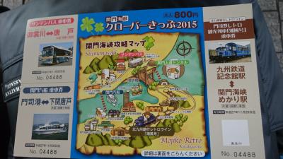 2015 福岡県巡り　（関門海峡　下関編）