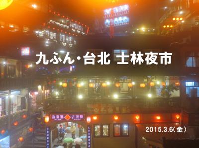 雨に煙る九フン、駆け足で士林夜市　初台湾の旅３−２
