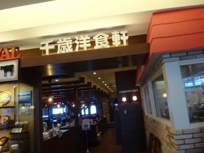 空港ビル内　千歳洋食軒へ