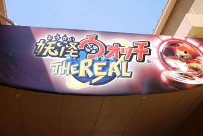 ちょっとUSJまで(妖怪ウォッチ THE REAL編)