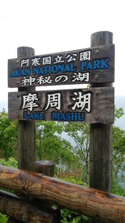 はじめての北海道（1日目 阿寒湖編）