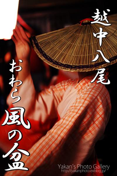 もうすぐ　【おわら風の盆】