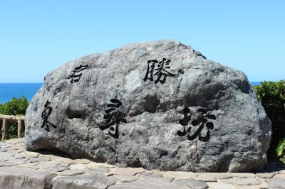 日本海とお寺と猫ちゃん寺の旅