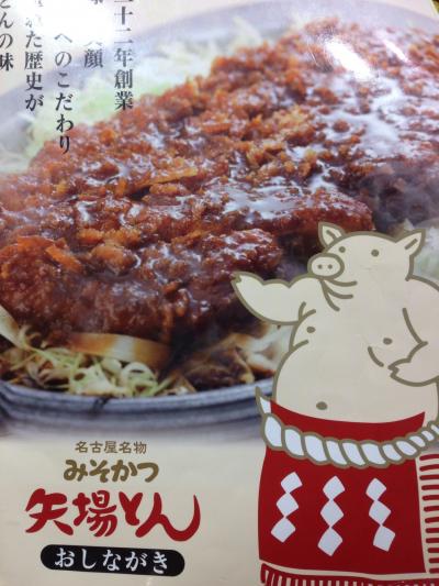 名古屋駅近 矢場とん ☆ 2015年9月6日