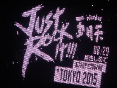 一時帰国03★東京★五月天（メイデイ）初の武道館ライブ　Just Rock It! Day2