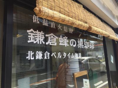 ♪１５年０９月２０日 日曜日北鎌倉でカフェシリーズ 蜂の巣珈琲