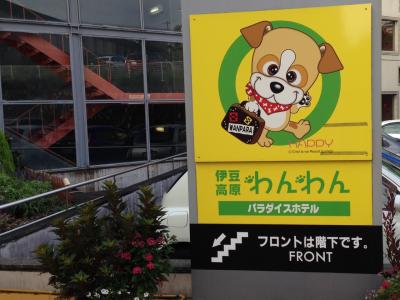 わんこと伊豆旅　 伊豆高原わんパラ宿泊編