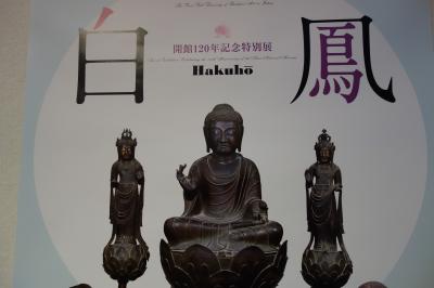 アイラブ仏像めぐり　奈良国立博物館　白鳳展