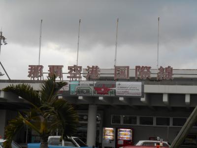 那覇空港 旧国際線ターミナルを訪ねて~2014年2月閉館~