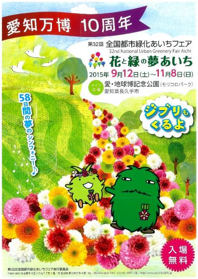 長久手市・愛・地球伯記念公園・第32回全国都市緑化あいちフェア ~花と緑の夢あいち2015~