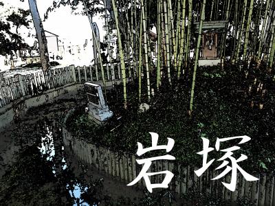 「東海道五拾三次」を歩く　　四十三、岩塚 ～ 万場