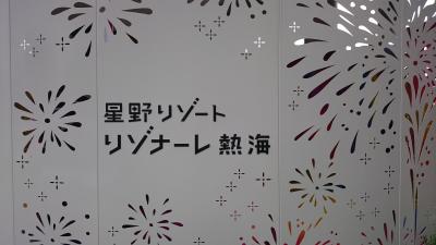 憧れの星野リゾート☆リゾナーレ熱海②ステイ編～熱海駅周辺散策、温泉、バイキング、花火、満喫☆