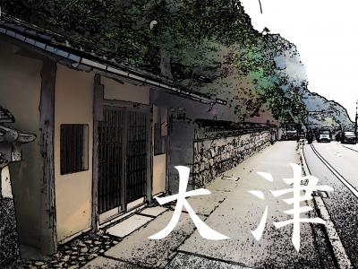 「東海道五拾三次」を歩く　　五十八、大津 ～ 三条大橋