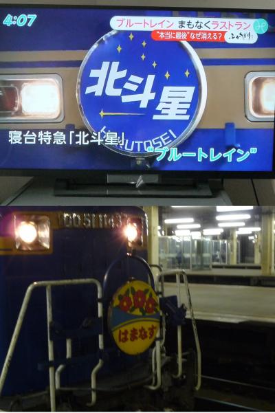 最後のブルートレイン 開放Ｂ の旅　（1）作戦失敗