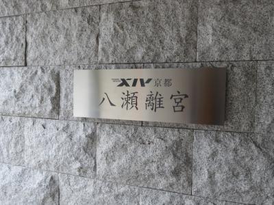 2015年10月 エクシブ京都八瀬離宮で日本料理「華暦」の京懐石料理を楽しむ