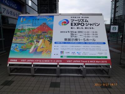 世界最大級の旅の祭典 大混雑のツーリズムEXPOジャパン2015で1日世界旅行(^^;)