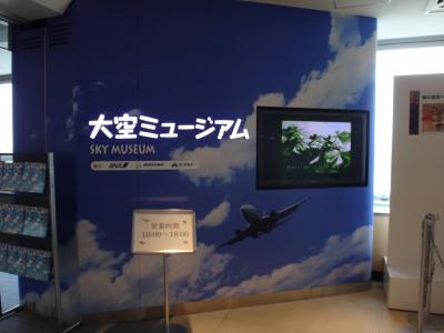 新千歳空港内　大空ミュージアム