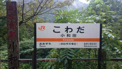 飯田線・秘境駅と天竜峡の旅