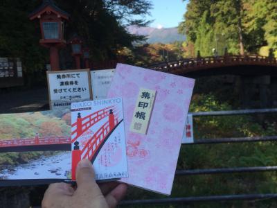 ♪１５年１０月１８日御朱印ガールならぬ御朱印おじさんシリーズ 日光二荒山神社 神橋へ