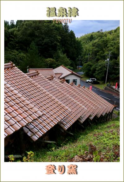 Solitary Journey ［1661］ 石見銀山の積出港として栄えた町並み＆巨大な二基の登り窯＜温泉津（ゆのつ）やきものの里＞島根県大田市