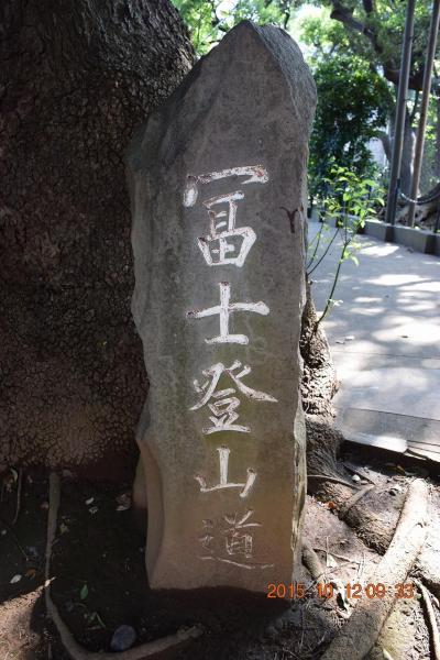 【東京散策38-1】 10分で登頂できる冨士登山道がある品川神社　