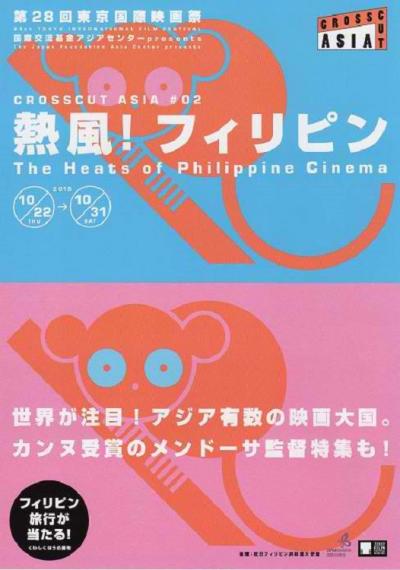 「東京国際映画祭」でフィリピン映画を見る ― アジアの強力なパワーを感じた